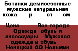 Ботинки демисезонные мужские натуральная кожа Bata р.44-45 ст. 30 см › Цена ­ 950 - Все города Одежда, обувь и аксессуары » Мужская одежда и обувь   . Ненецкий АО,Нельмин Нос п.